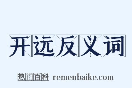 开远反义词是什么意思的图片